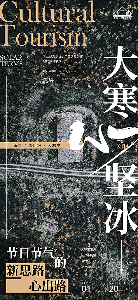 大寒推广宣传海报