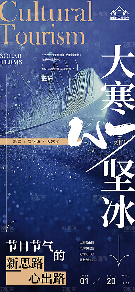 大寒推广宣传海报