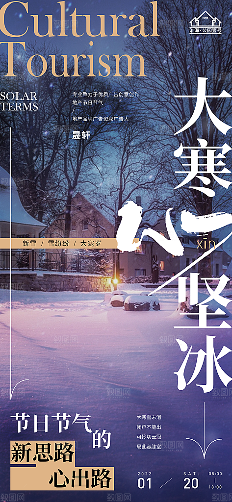 大寒推广宣传海报