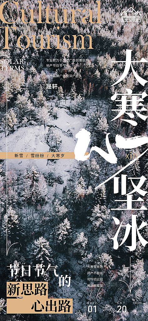 大寒推广宣传海报