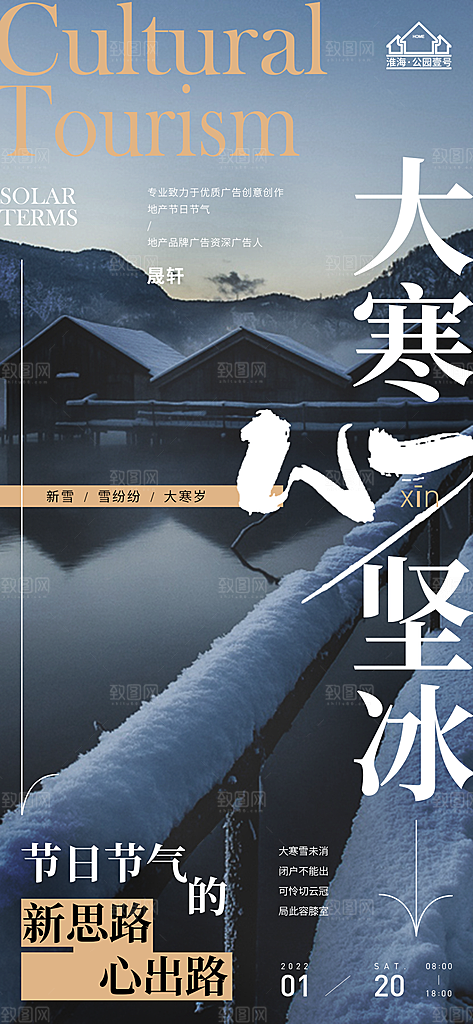 大寒推广宣传海报