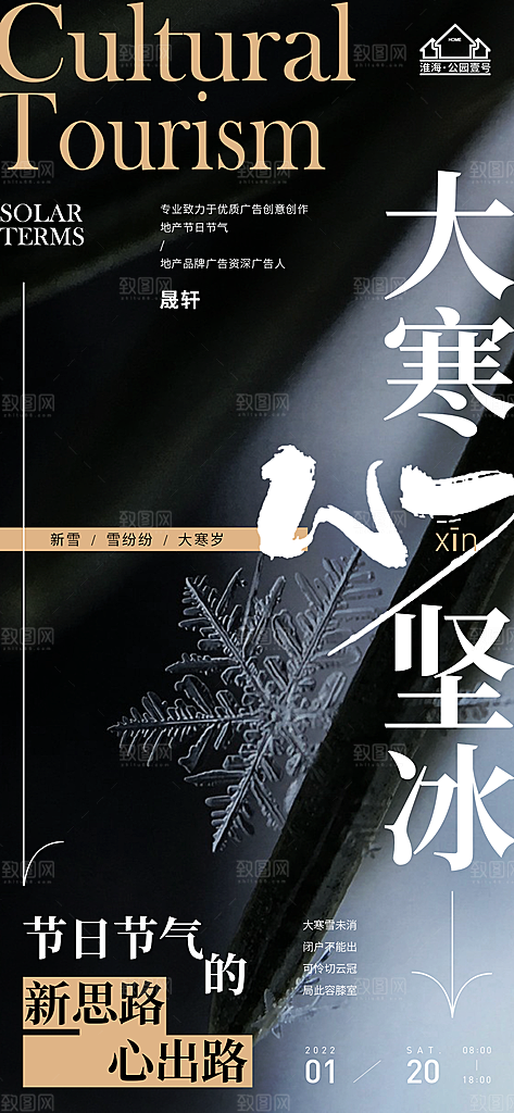 大寒推广宣传海报