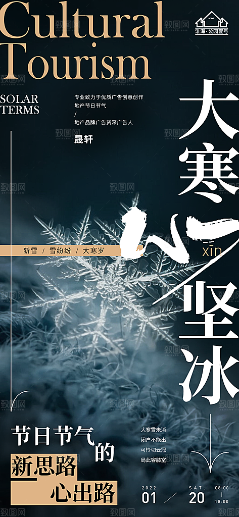 大寒推广宣传海报