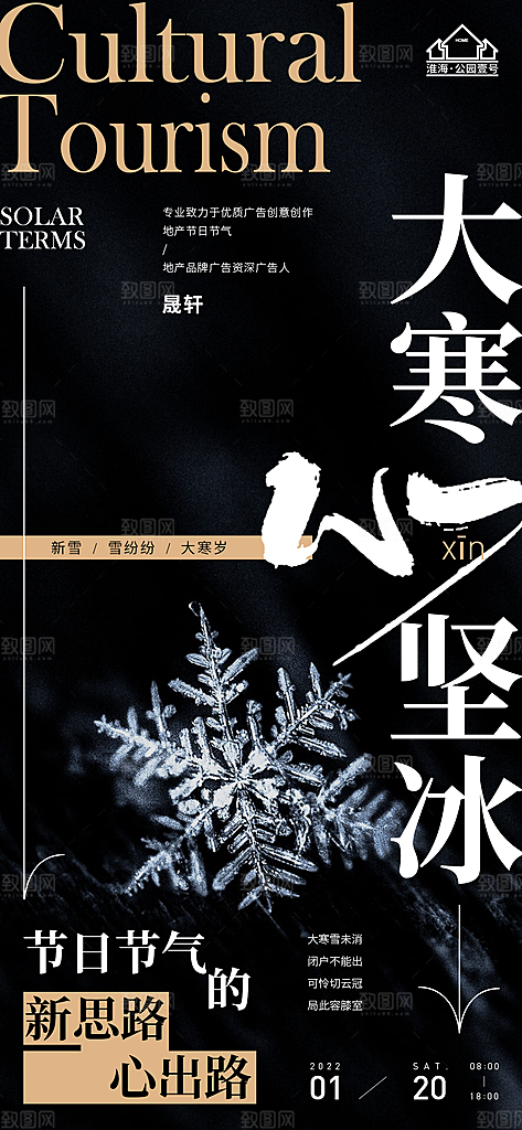 大寒推广宣传海报