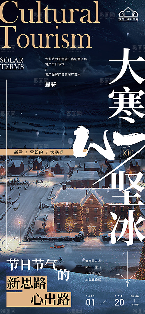 大寒推广宣传海报