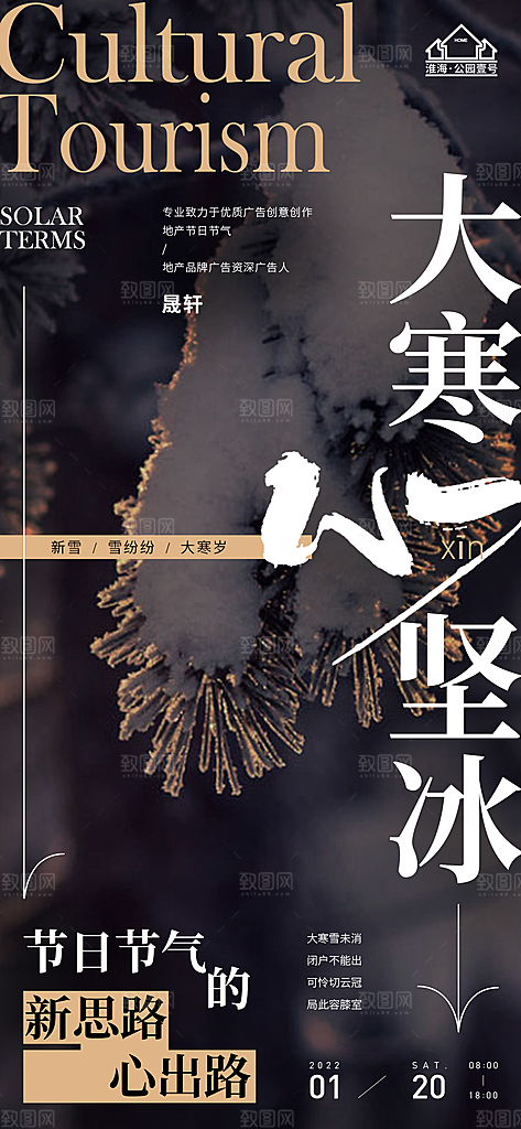 大寒推广宣传海报