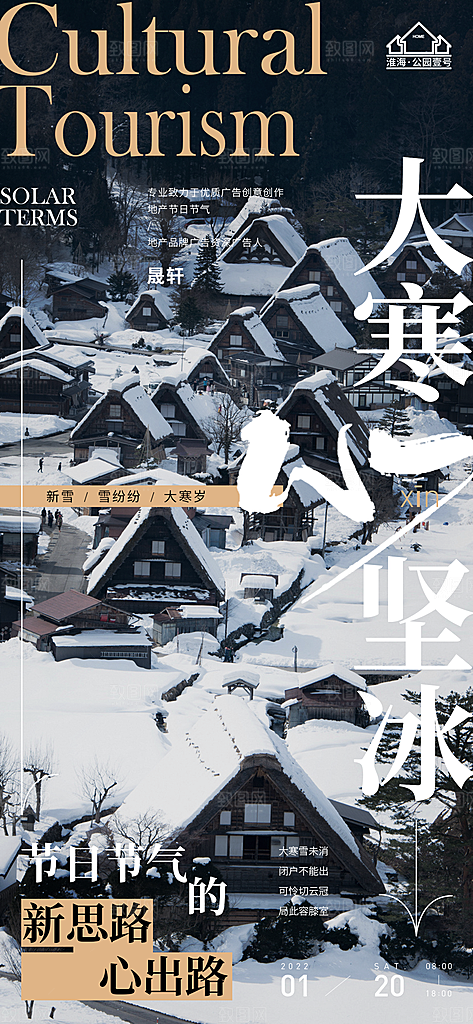 大寒推广宣传海报