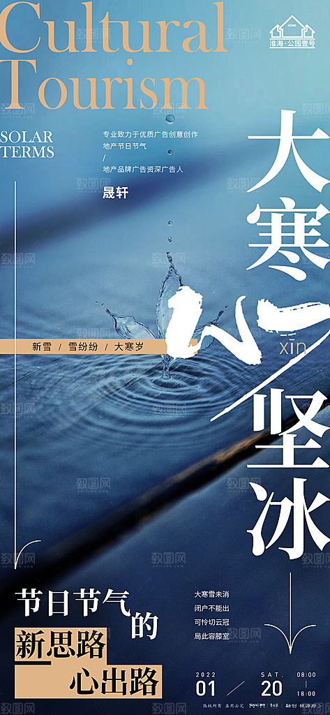大寒推广宣传海报