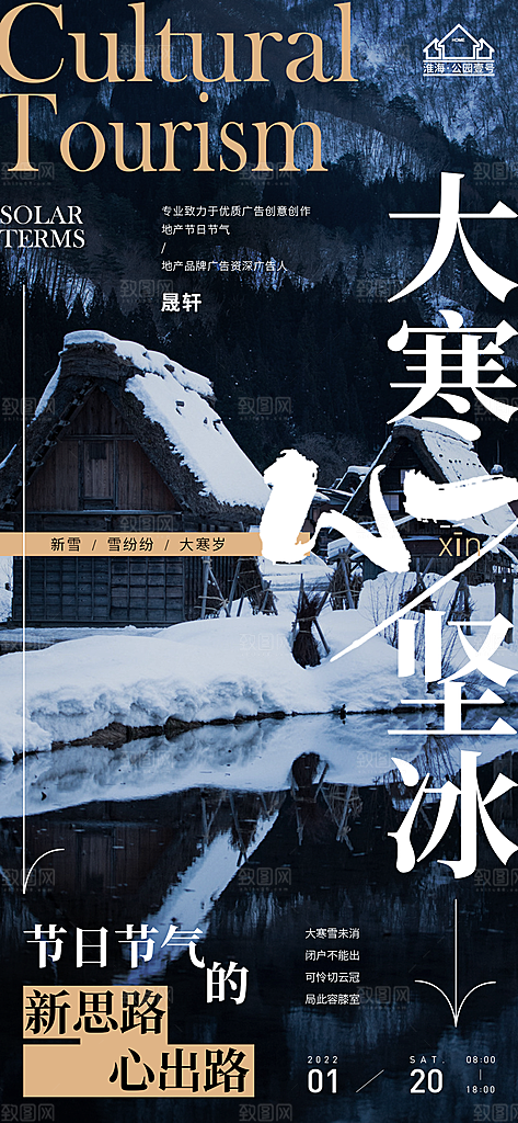 大寒推广宣传海报
