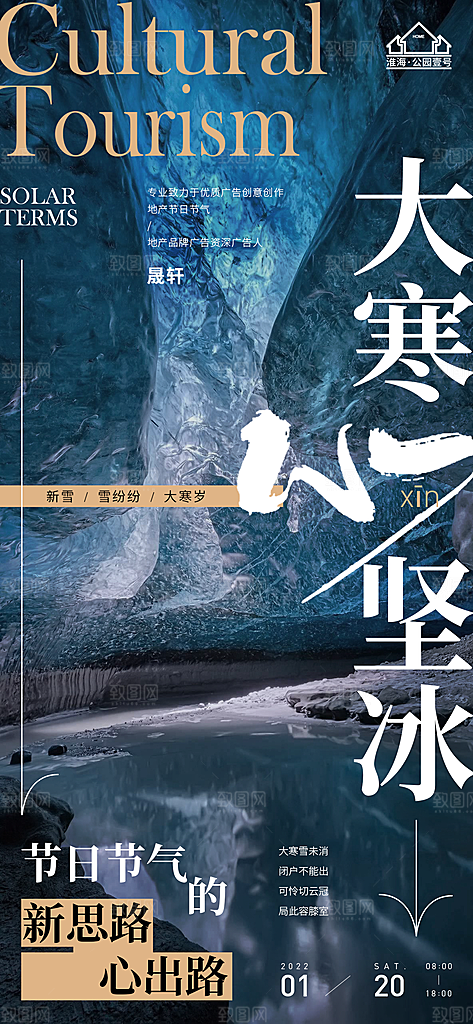 大寒推广宣传海报