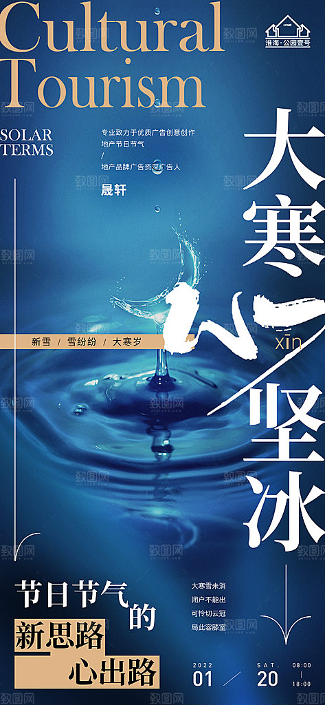 大寒推广宣传海报