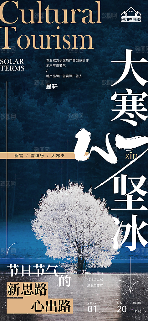 大寒推广宣传海报