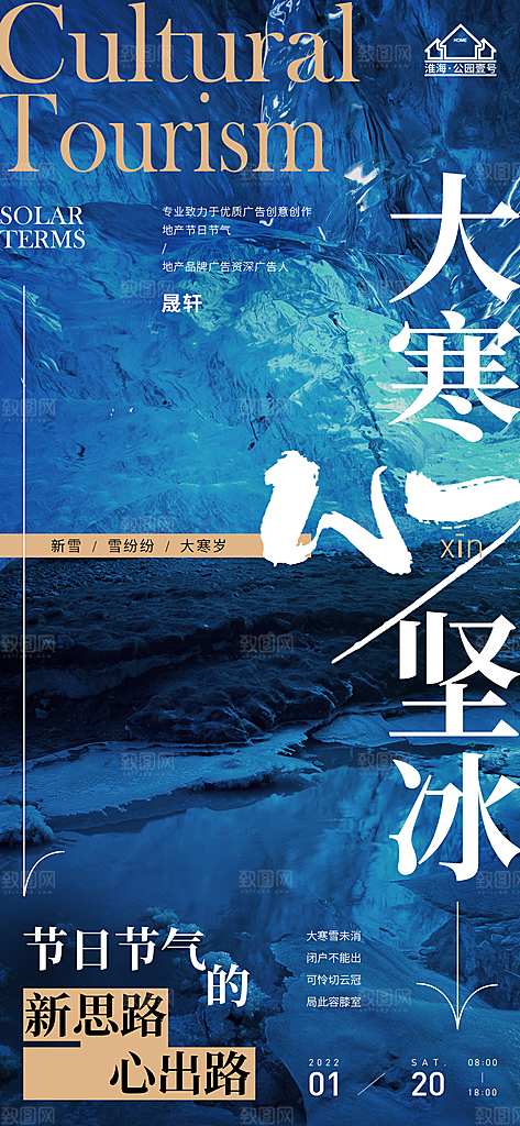 大寒推广宣传海报