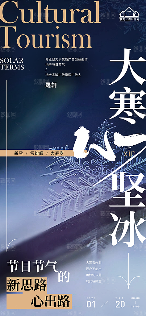大寒推广宣传海报