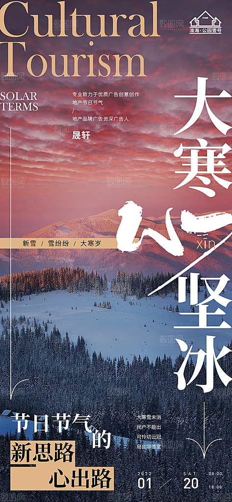 大寒推广宣传海报