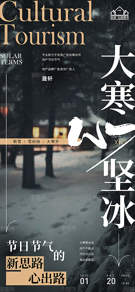 大寒推广宣传海报