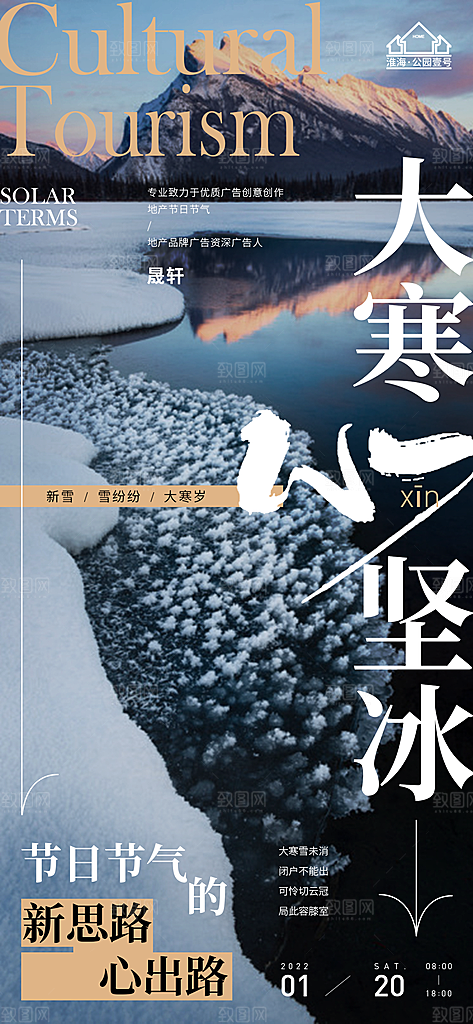 大寒推广宣传海报