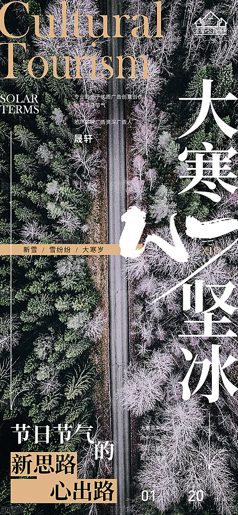 大寒推广宣传海报