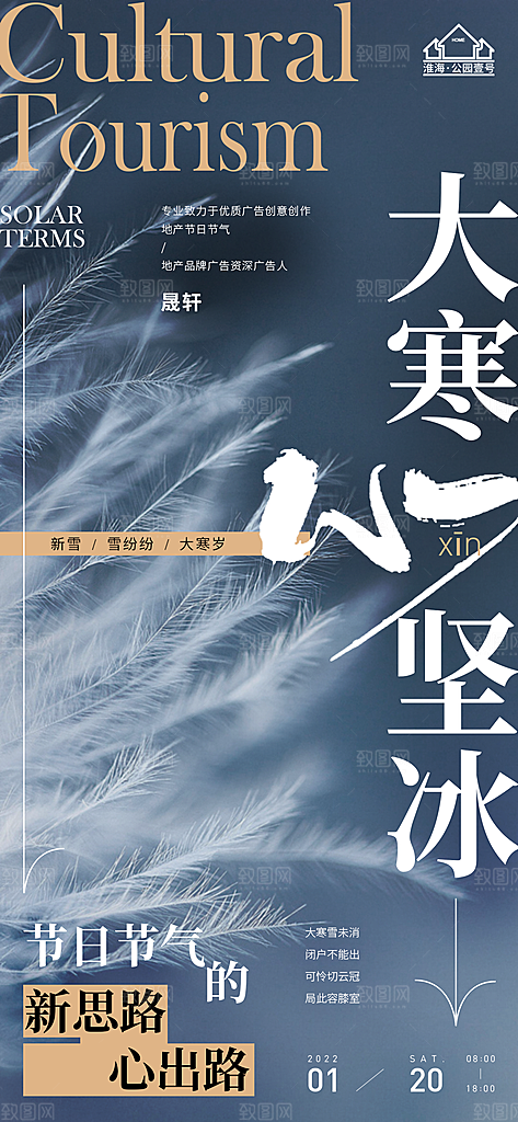 大寒推广宣传海报