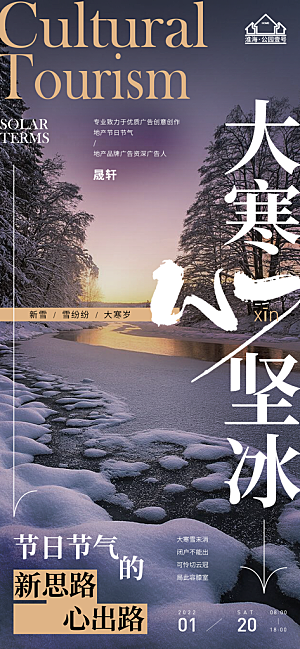 大寒推广宣传海报