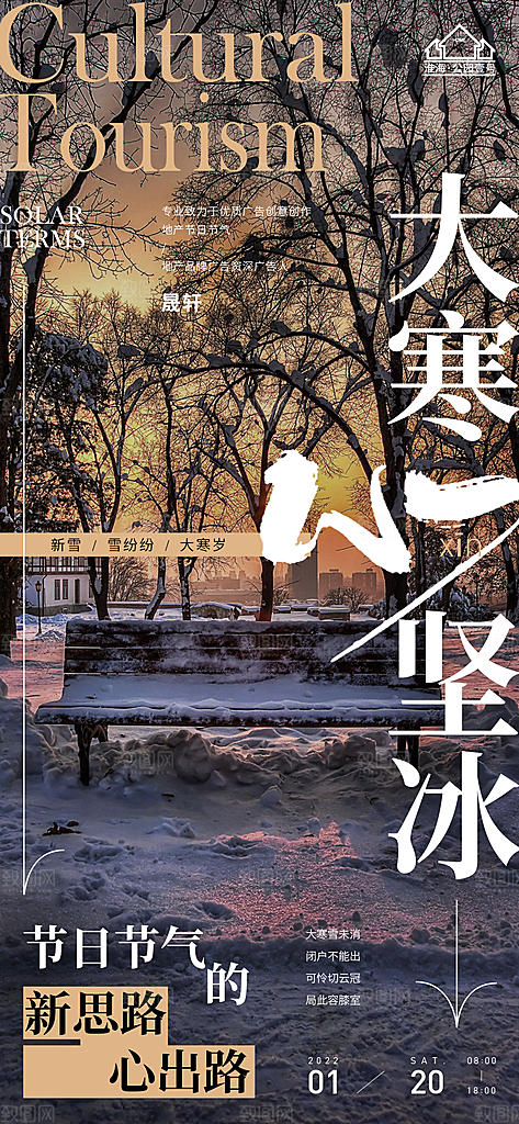 大寒推广宣传海报