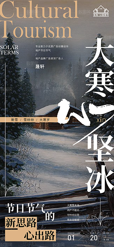 大寒推广宣传海报