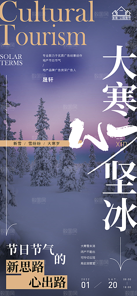 大寒推广宣传海报