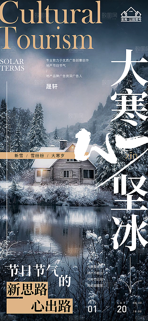 大寒推广宣传海报