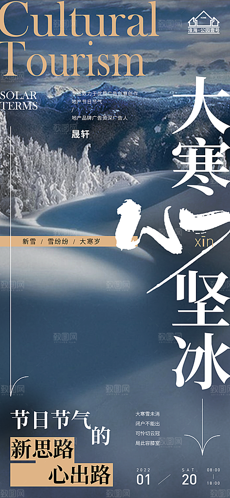 大寒推广宣传海报
