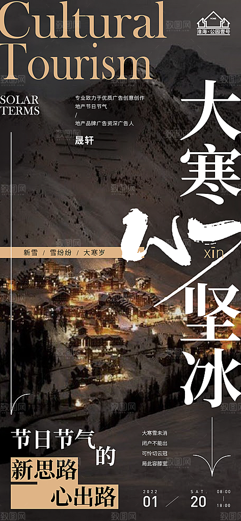 大寒推广宣传海报