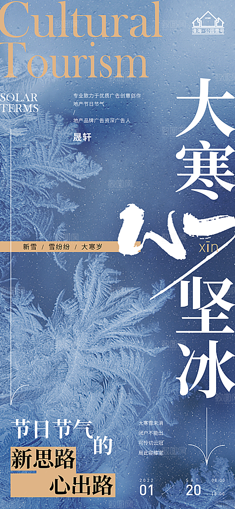 大寒推广宣传海报