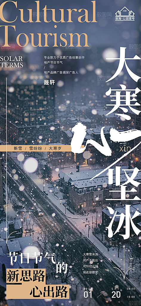 大寒推广宣传海报