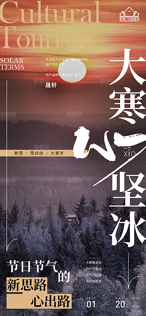 大寒推广宣传海报