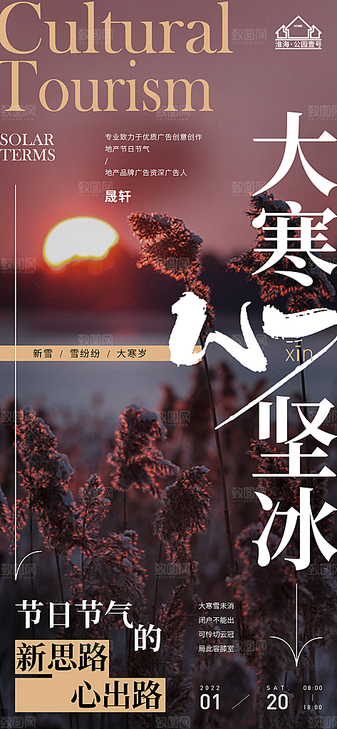 大寒推广宣传海报