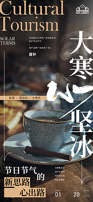 大寒推广宣传海报