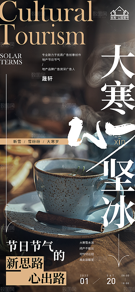 大寒推广宣传海报