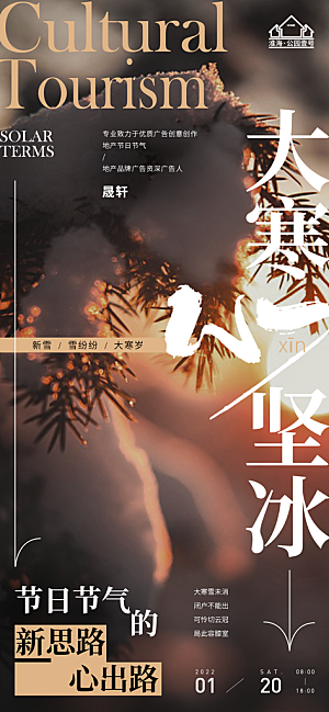 大寒推广宣传海报
