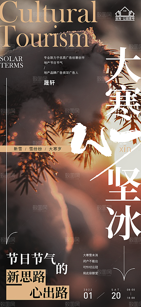 大寒推广宣传海报