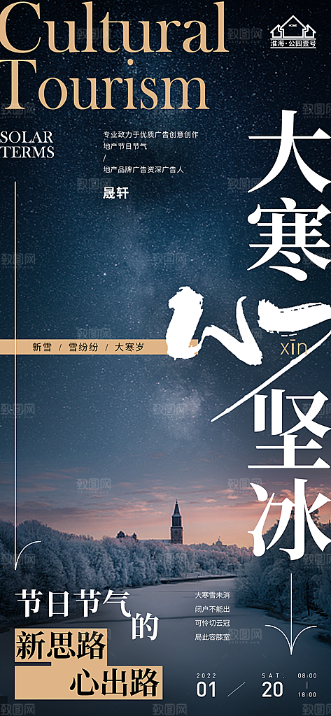 大寒推广宣传海报