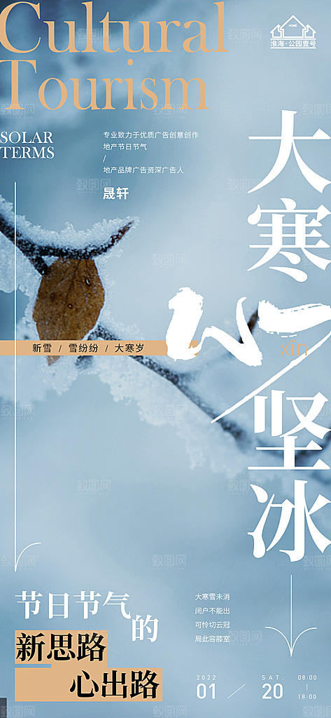 大寒推广宣传海报