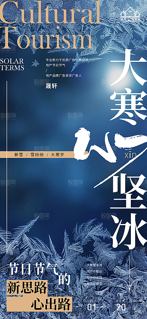 大寒推广宣传海报