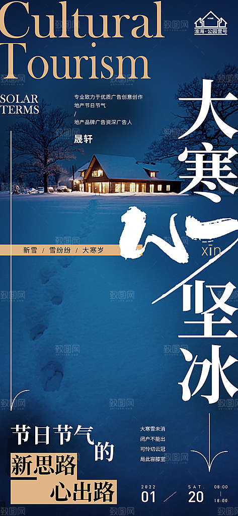 大寒推广宣传海报