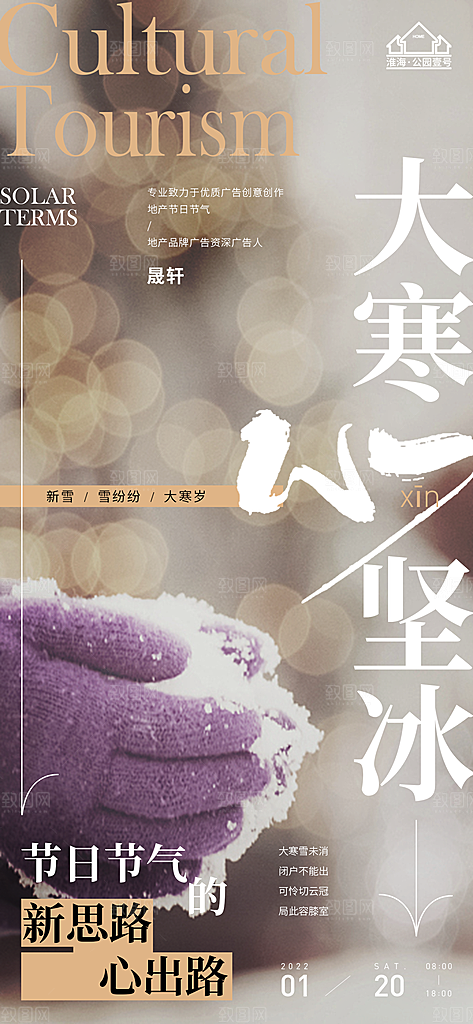 大寒推广宣传海报