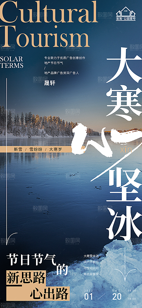 大寒推广宣传海报