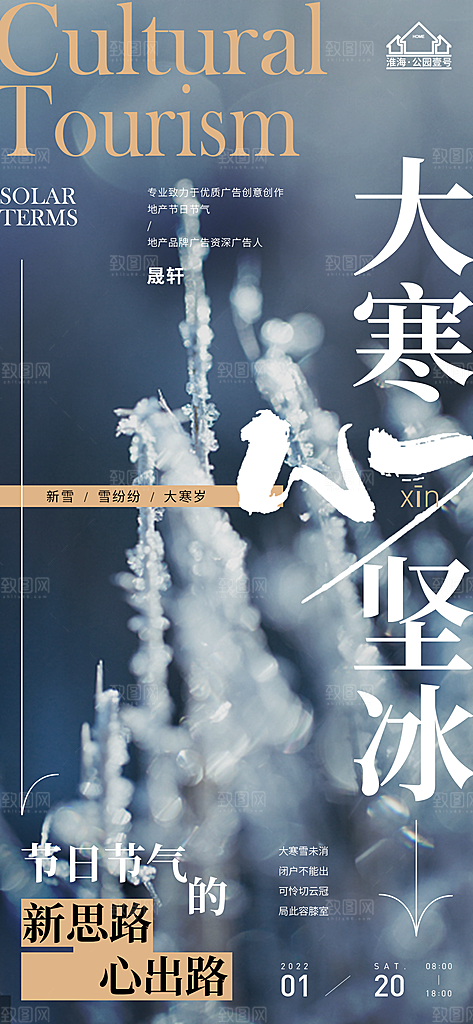 大寒推广宣传海报