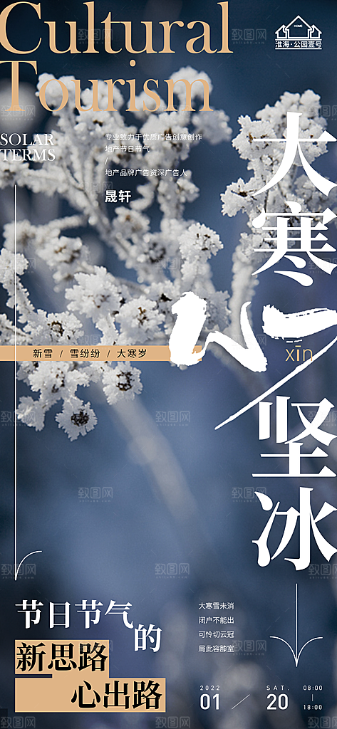 大寒推广宣传海报