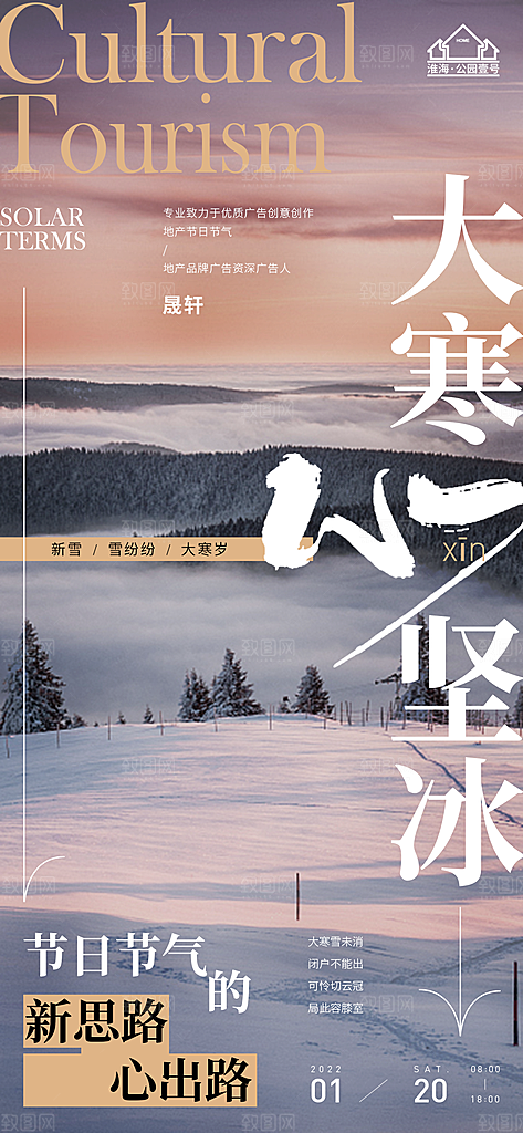 大寒推广宣传海报