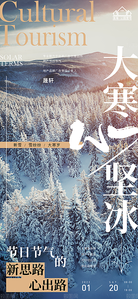大寒推广宣传海报