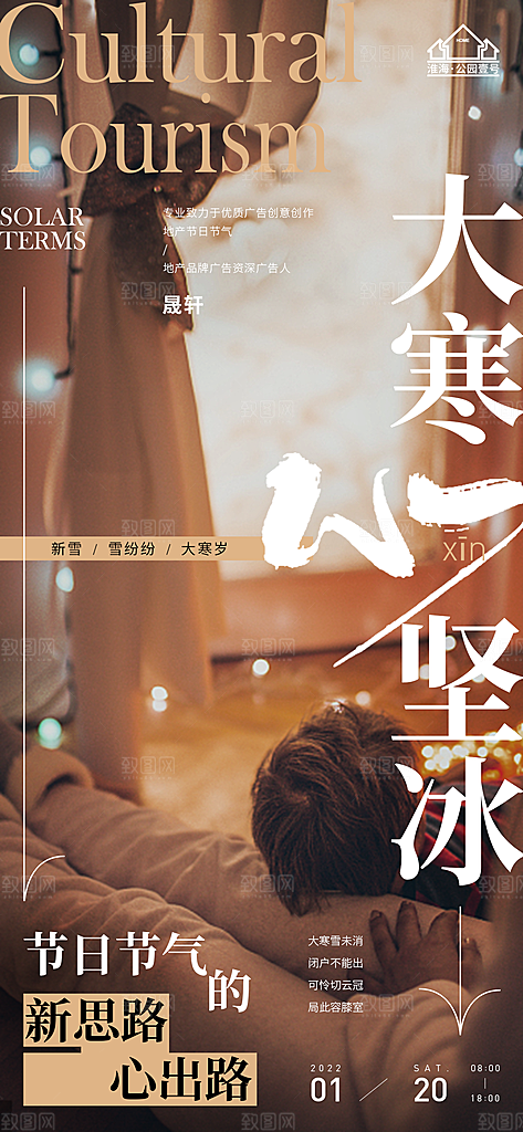 大寒推广宣传海报