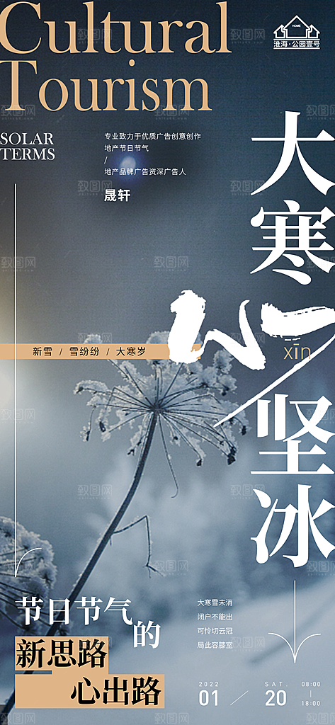 大寒推广宣传海报